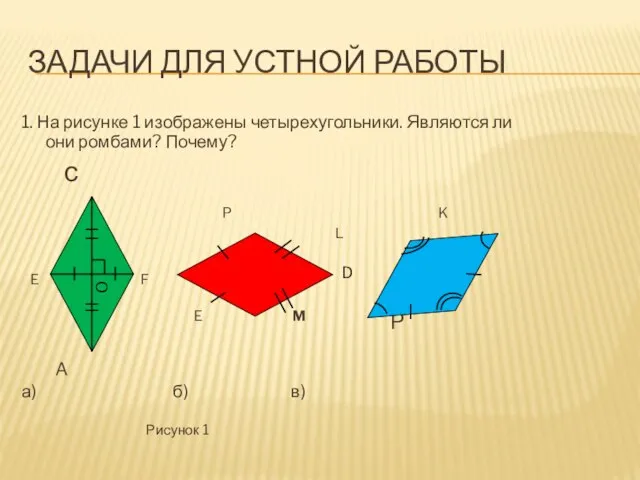 ЗАДАЧИ ДЛЯ УСТНОЙ РАБОТЫ 1. На рисунке 1 изображены четырехугольники. Являются ли