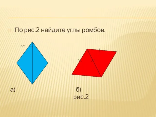 По рис.2 найдите углы ромбов. 30° а) б) рис.2