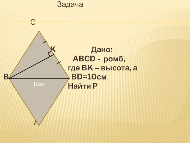 Задача C K Дано: ABCD - ромб, где ВK – высота, а