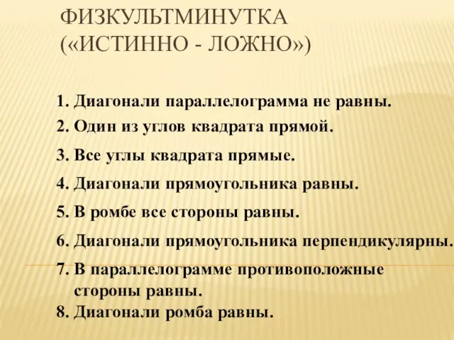 ФИЗКУЛЬТМИНУТКА («ИСТИННО - ЛОЖНО») 4. Диагонали прямоугольника равны. 2. Один из углов