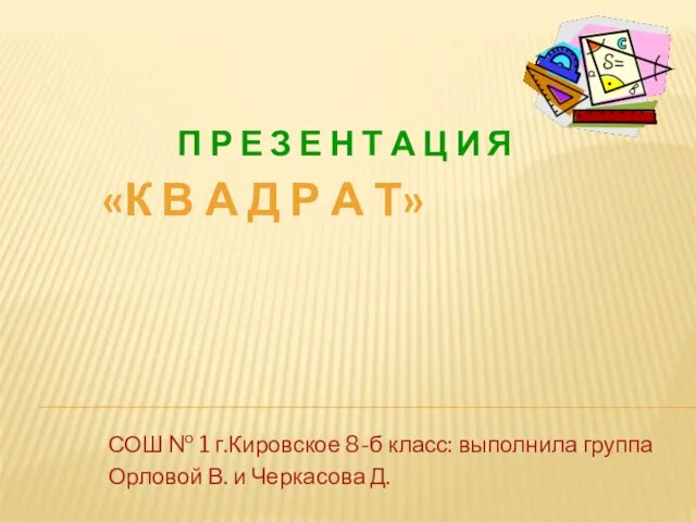 «К В А Д Р А Т» СОШ № 1 г.Кировское 8-б