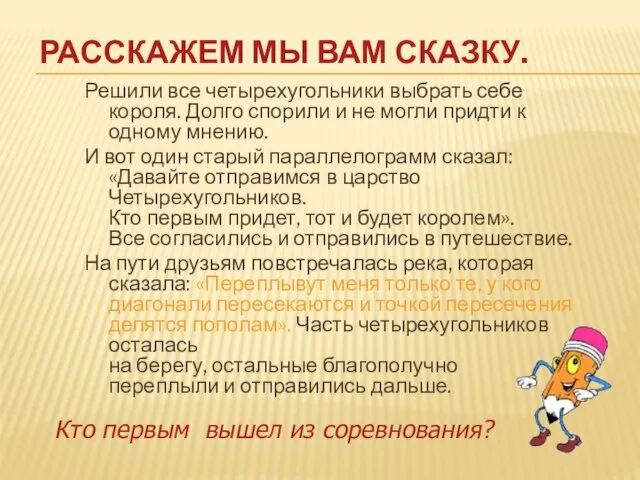 РАССКАЖЕМ МЫ ВАМ СКАЗКУ. Решили все четырехугольники выбрать себе короля. Долго спорили