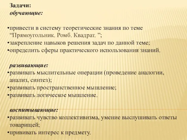 Задачи: обучающие: привести в систему теоретические знания по теме “Прямоугольник. Ромб. Квадрат.