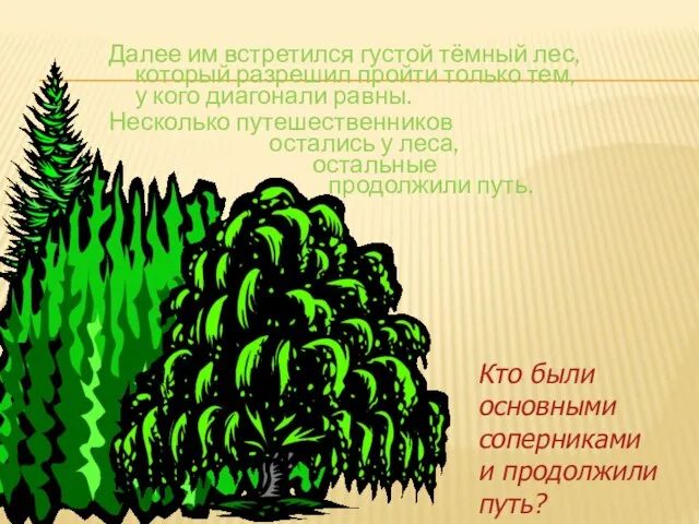 Далее им встретился густой тёмный лес, который разрешил пройти только тем, у