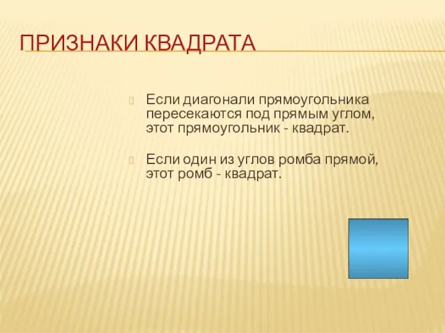 ПРИЗНАКИ КВАДРАТА Если диагонали прямоугольника пересекаются под прямым углом, этот прямоугольник -