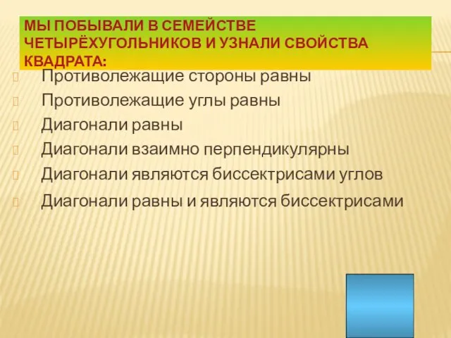 МЫ ПОБЫВАЛИ В СЕМЕЙСТВЕ ЧЕТЫРЁХУГОЛЬНИКОВ И УЗНАЛИ СВОЙСТВА КВАДРАТА: Противолежащие стороны равны