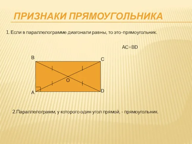 ПРИЗНАКИ ПРЯМОУГОЛЬНИКА 1. Если в параллелограмме диагонали равны, то это-прямоугольник. AC=BD В