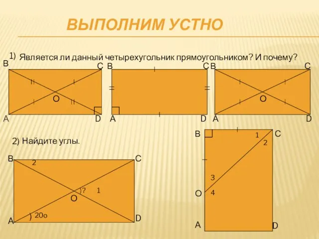 ВЫПОЛНИМ УСТНО А 1) Является ли данный четырехугольник прямоугольником? И почему? В