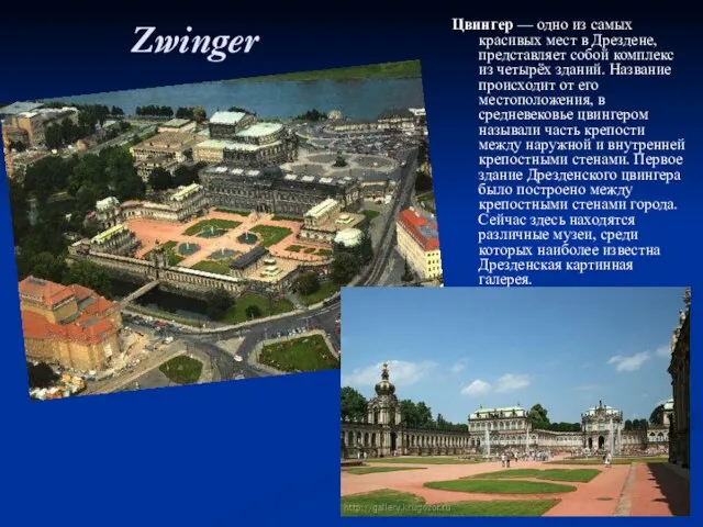 Zwinger Цвингер — одно из самых красивых мест в Дрездене, представляет собой