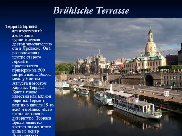 Brühlsche Terrasse Терраса Брюля — архитектурный ансамбль и туристическая достопримечательность в Дрездене.