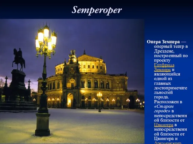 Semperoper Опера Земпера — оперный театр в Дрездене, построенный по проекту Готфрида