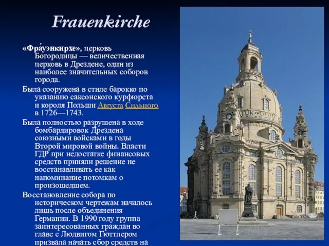 Frauenkirche «Фра́уэнкирхе», церковь Богородицы — величественная церковь в Дрездене, один из наиболее