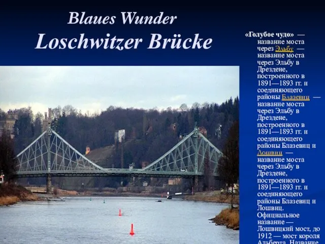 Blaues Wunder Loschwitzer Brücke «Голубое чудо» — название моста через Эльбу —