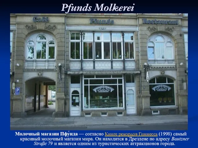 Pfunds Molkerei Молочный магазин Пфу́нда — согласно Книге рекордов Гиннесса (1998) самый
