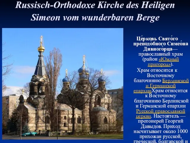 Russisch-Orthodoxe Kirche des Heiligen Simeon vom wunderbaren Berge Це́рковь Свято́го преподо́бного Симео́на