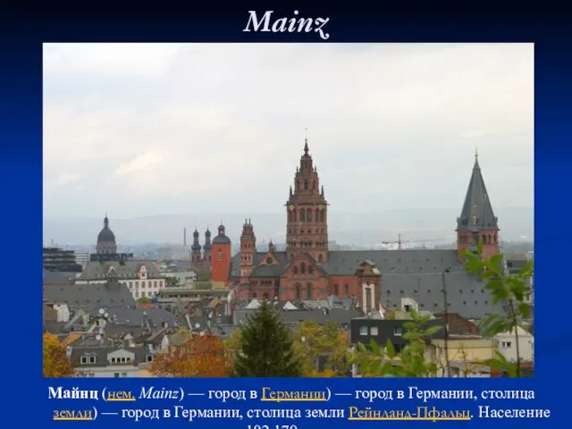 Mainz Майнц (нем. Mainz) — город в Германии) — город в Германии,