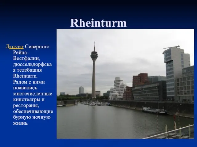 Rheinturm Ландтаг Северного Рейна-Вестфалии, дюссельдорфская телебашня Rheinturm. Рядом с ними появились многочисленные