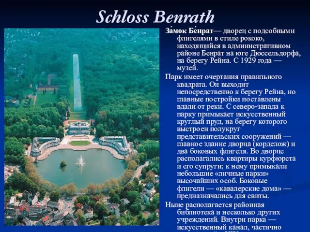 Schloss Benrath За́мок Бе́нрат— дворец с подсобными флигелями в стиле рококо, находящийся