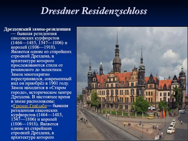 Dresdner Residenzschloss Дрезденский замок-резиденция — бывшая резиденция саксонских курфюрстов (1464—1485, 1547—1806) и