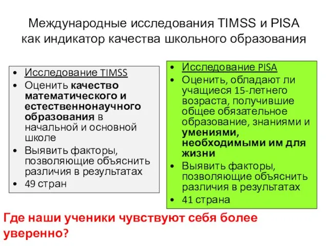 Международные исследования TIMSS и PISA как индикатор качества школьного образования Исследование TIMSS