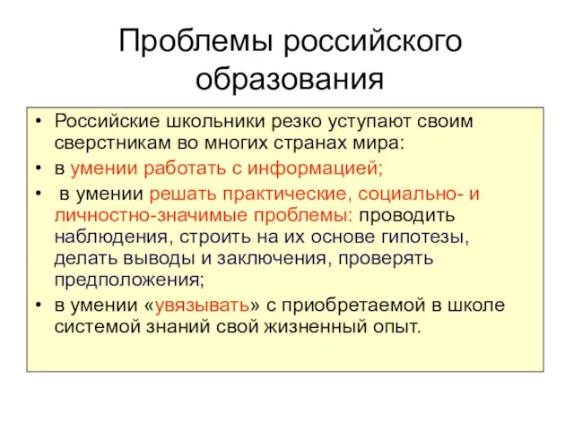 Проблемы российского образования Российские школьники резко уступают своим сверстникам во многих странах