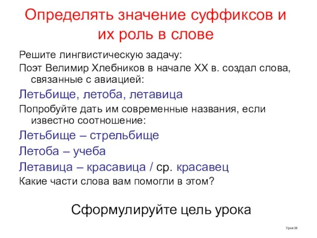 Определять значение суффиксов и их роль в слове Решите лингвистическую задачу: Поэт