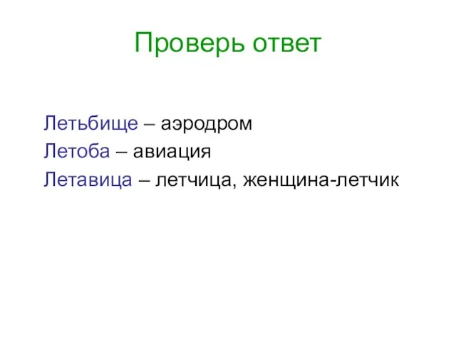 Проверь ответ Летьбище – аэродром Летоба – авиация Летавица – летчица, женщина-летчик