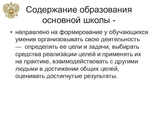 Содержание образования основной школы - направлено на формирование у обучающихся умения организовывать