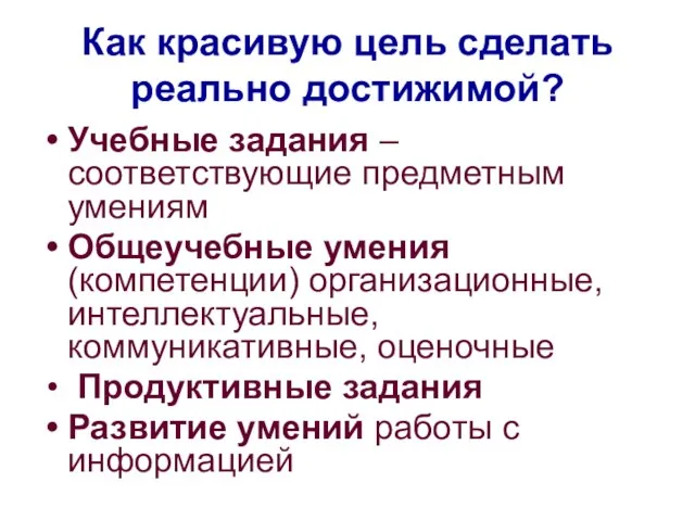 Как красивую цель сделать реально достижимой? Учебные задания – соответствующие предметным умениям