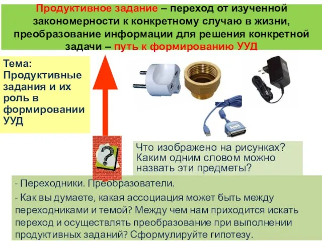 Продуктивное задание – переход от изученной закономерности к конкретному случаю в жизни,