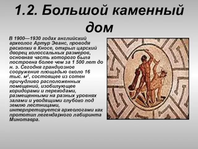 1.2. Большой каменный дом В 1900—1930 годах английский археолог Артур Эванс, проводя