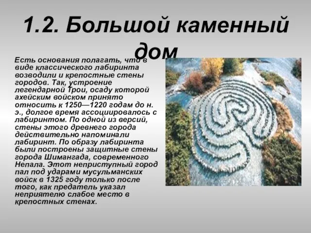 1.2. Большой каменный дом Есть основания полагать, что в виде классического лабиринта