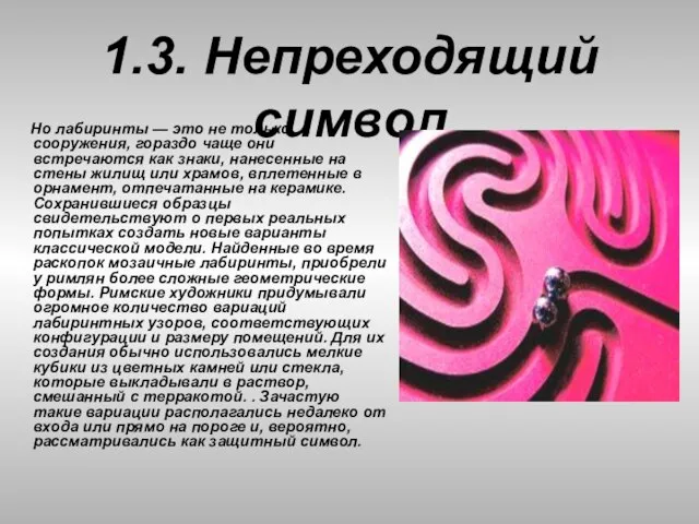 1.3. Непреходящий символ Но лабиринты — это не только сооружения, гораздо чаще