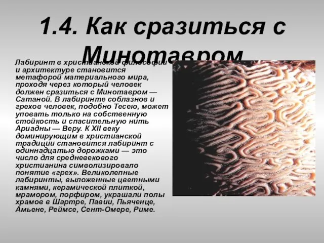 1.4. Как сразиться с Минотавром Лабиринт в христианской философии и архитектуре становится