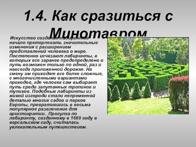 1.4. Как сразиться с Минотавром Искусство создания лабиринтов начало претерпевать значительные изменения