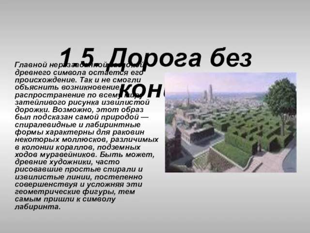 1.5. Дорога без конца Главной неразгаданной загадкой древнего символа остается его происхождение.