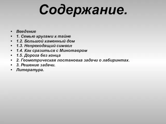 Содержание. Введение 1. Семью кругами к тайне 1.2. Большой каменный дом 1.3.