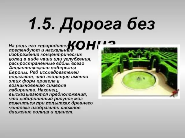 1.5. Дорога без конца На роль его «прародителей» претендуют и наскальные изображения