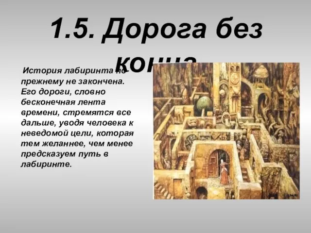 1.5. Дорога без конца История лабиринта по-прежнему не закончена. Его дороги, словно