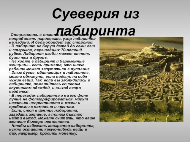 Суеверия из лабиринта - Отправляясь в опасное место, можно попробовать нарисовать узор