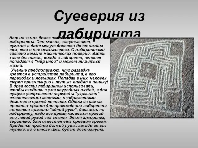 Суеверия из лабиринта Нет на земле более загадочных построек, чем лабиринты. Они