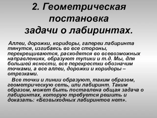 2. Геометрическая постановка задачи о лабиринтах. Аллеи, дорожки, коридоры, галереи лабиринта тянутся,