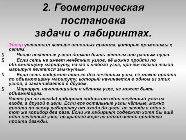 2. Геометрическая постановка задачи о лабиринтах. Эйлер установил четыре основных правила, которые