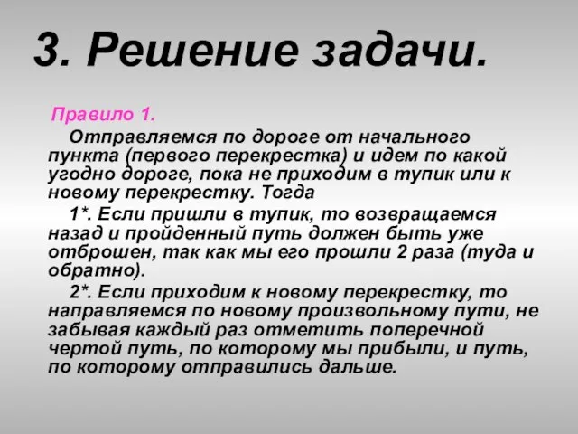 3. Решение задачи. Правило 1. Отправляемся по дороге от начального пункта (первого