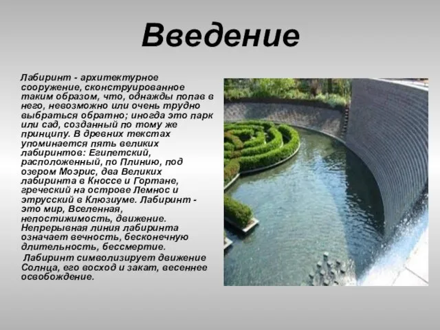 Введение Лабиринт - архитектурное сооружение, сконструированное таким образом, что, однажды попав в