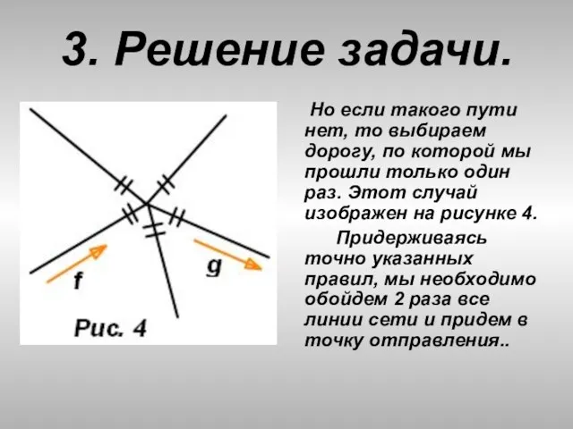 3. Решение задачи. Но если такого пути нет, то выбираем дорогу, по