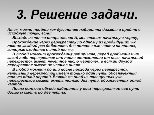 3. Решение задачи. Итак, можно пройти каждую линию лабиринта дважды и прийти