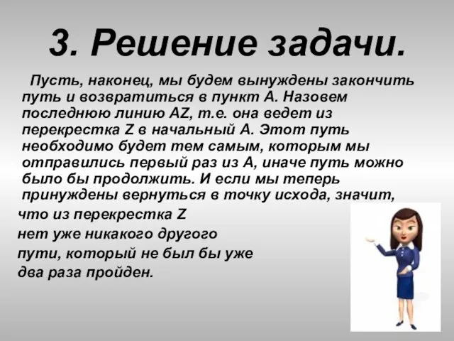 3. Решение задачи. Пусть, наконец, мы будем вынуждены закончить путь и возвратиться