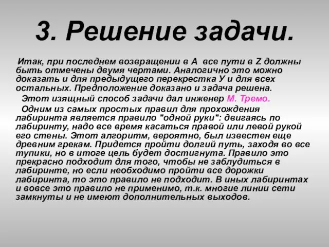 3. Решение задачи. Итак, при последнем возвращении в А все пути в