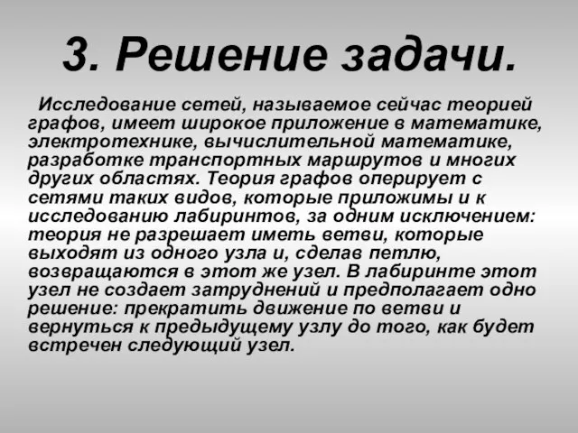 3. Решение задачи. Исследование сетей, называемое сейчас теорией графов, имеет широкое приложение